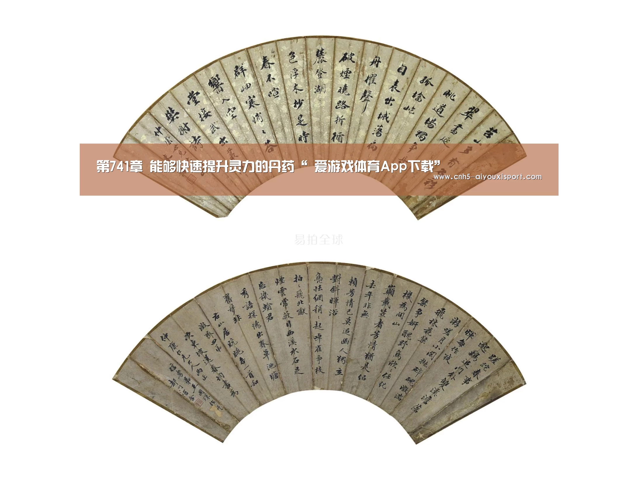 第741章 能够快速提升灵力的丹药“ 爱游戏体育App下载”(图1) 爱游戏官网