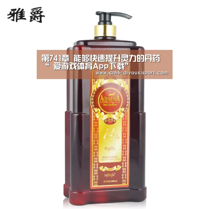 第741章 能够快速提升灵力的丹药“ 爱游戏体育App下载”(图3) 爱游戏体育