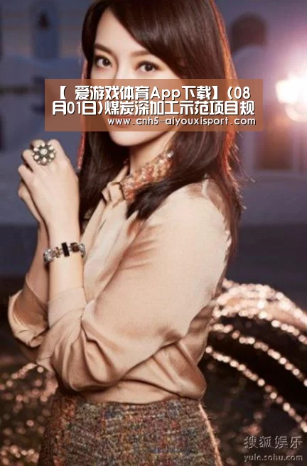【 爱游戏体育App下载】(08月01日)煤炭深加工示范项目规划有望年内出台(图1) 爱游戏体育