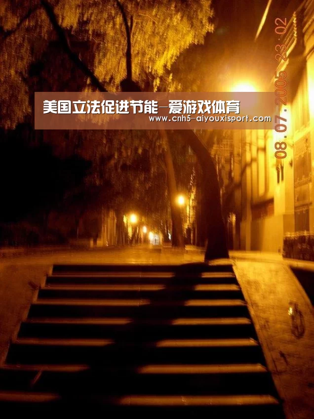 美国立法促进节能-爱游戏体育(图1) 爱游戏体育