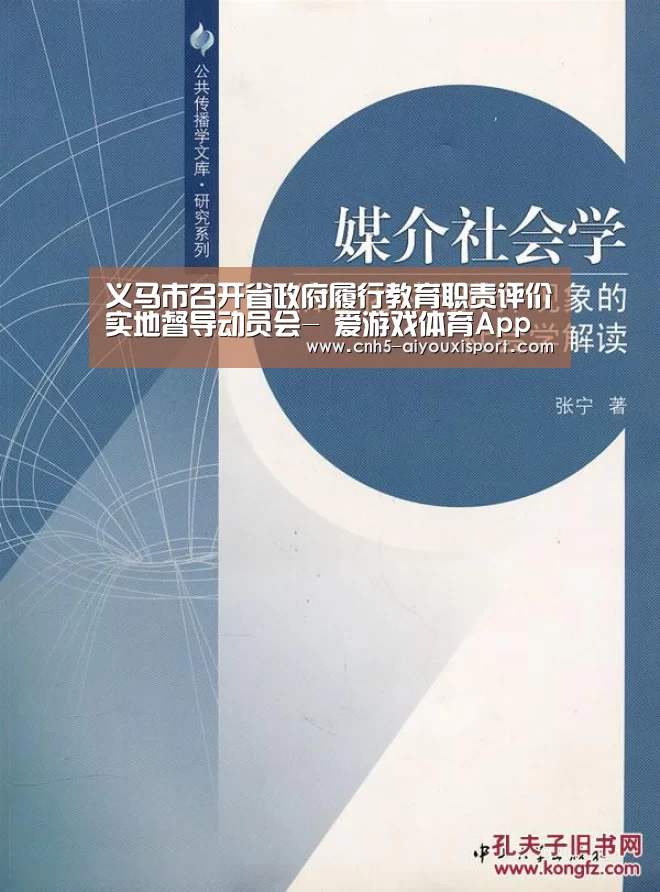 义马市召开省政府履行教育职责评价实地督导动员会- 爱游戏体育App下载(图1) 爱游戏体育