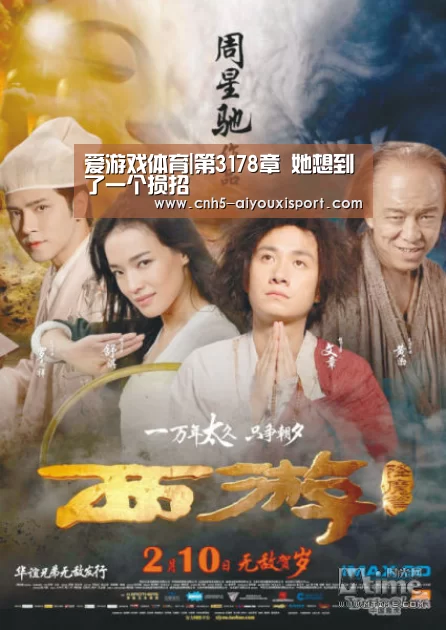 爱游戏体育|第3178章 她想到了一个损招(图1) 爱游戏体育