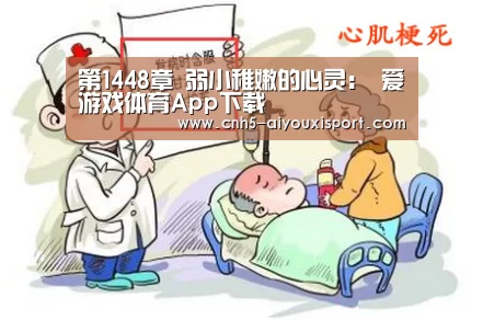 第1448章 弱小稚嫩的心灵: 爱游戏体育App下载(图3) 爱游戏官网