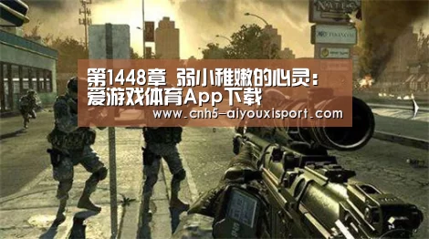 第1448章 弱小稚嫩的心灵: 爱游戏体育App下载(图2) 爱游戏体育App下载
