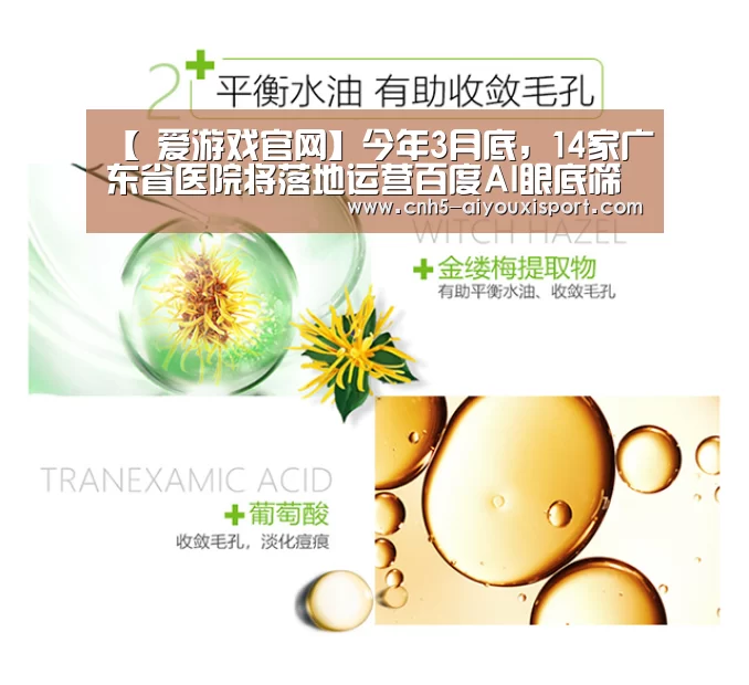 【 爱游戏官网】今年3月底,14家广东省医院将落地运营百度AI眼底筛查一体机(图3) 爱游戏体育App下载