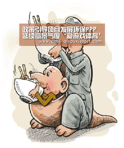 政策引导项目发展环保PPP延续高景气度‘爱游戏体育’(图1) 爱游戏体育App下载