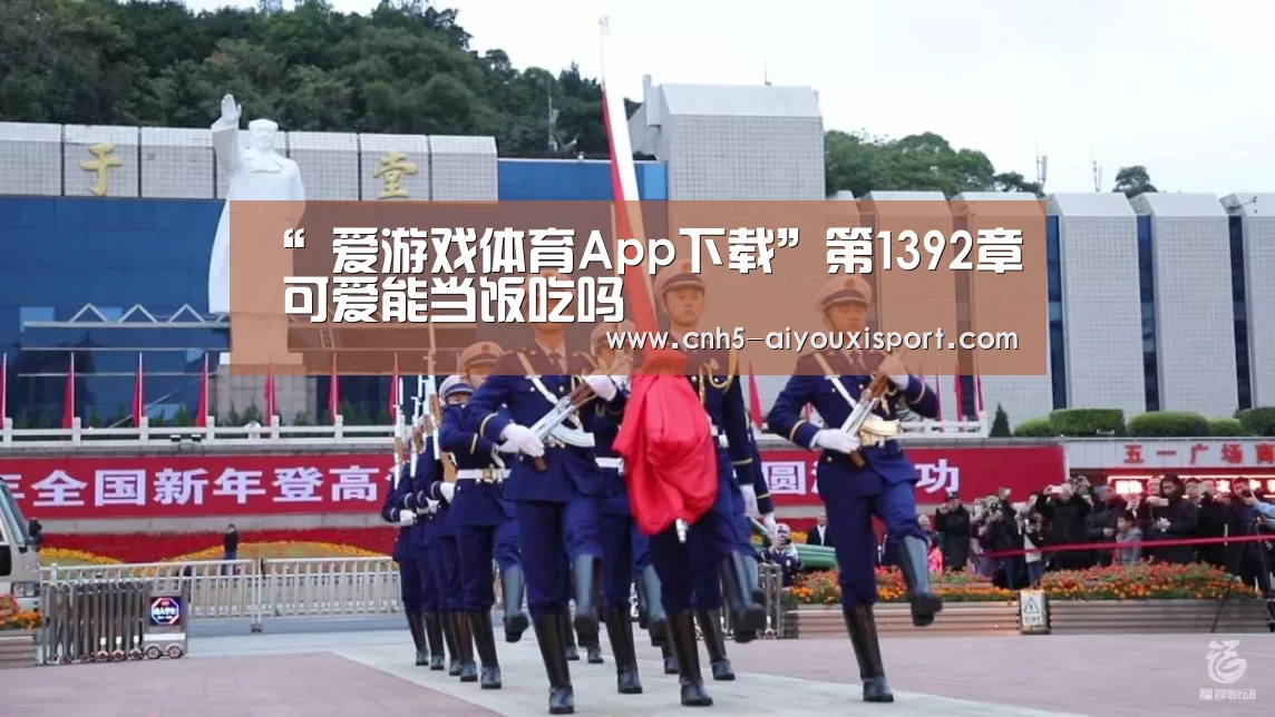  爱游戏官网