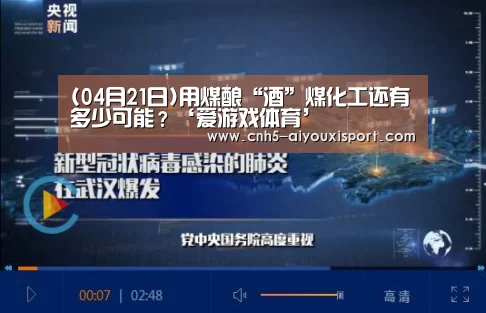 (04月21日)用煤酿“酒”煤化工还有多少可能?‘爱游戏体育’(图1) 爱游戏官网