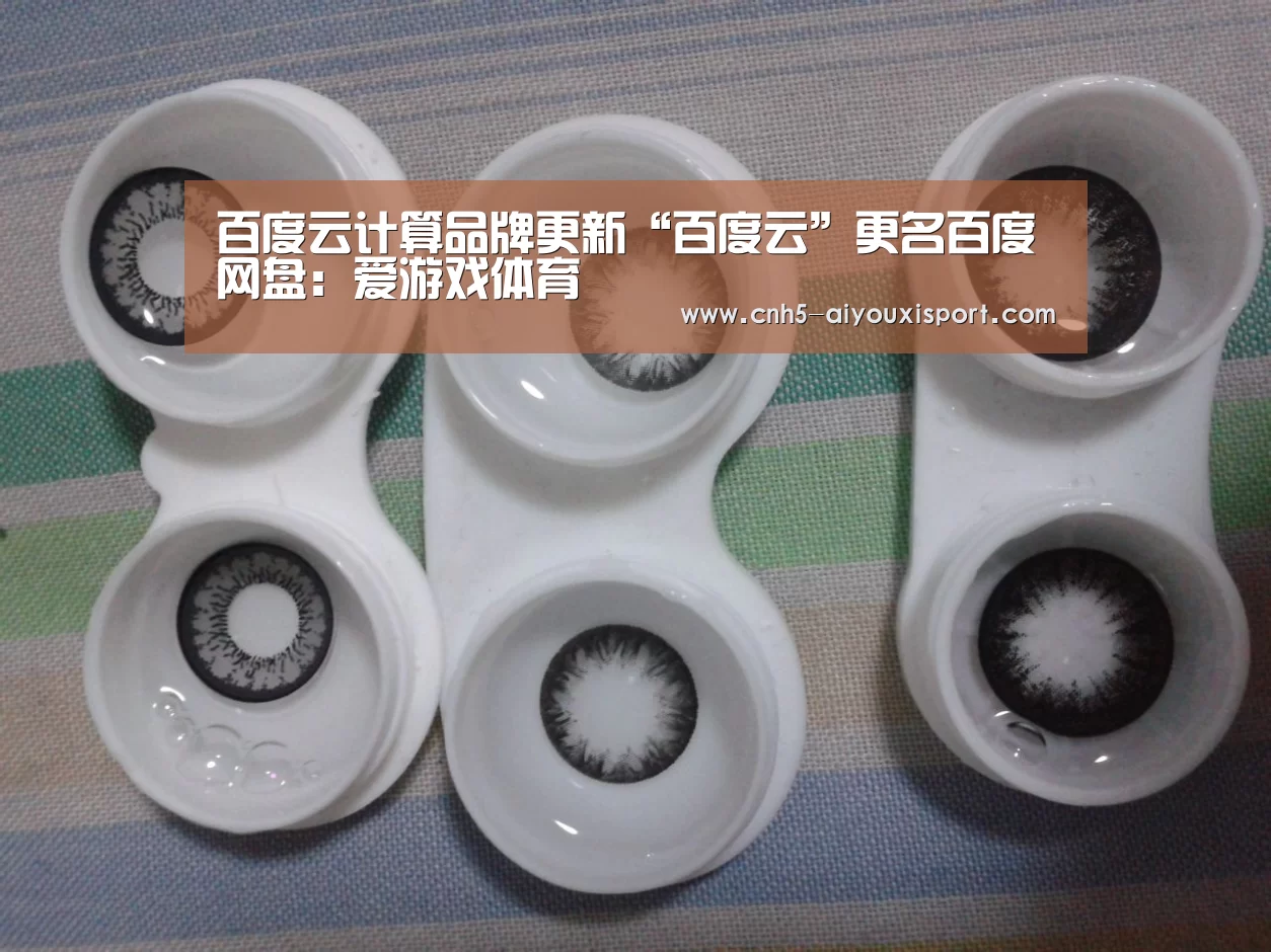 百度云计算品牌更新“百度云”更名百度网盘:爱游戏体育(图1) 爱游戏体育