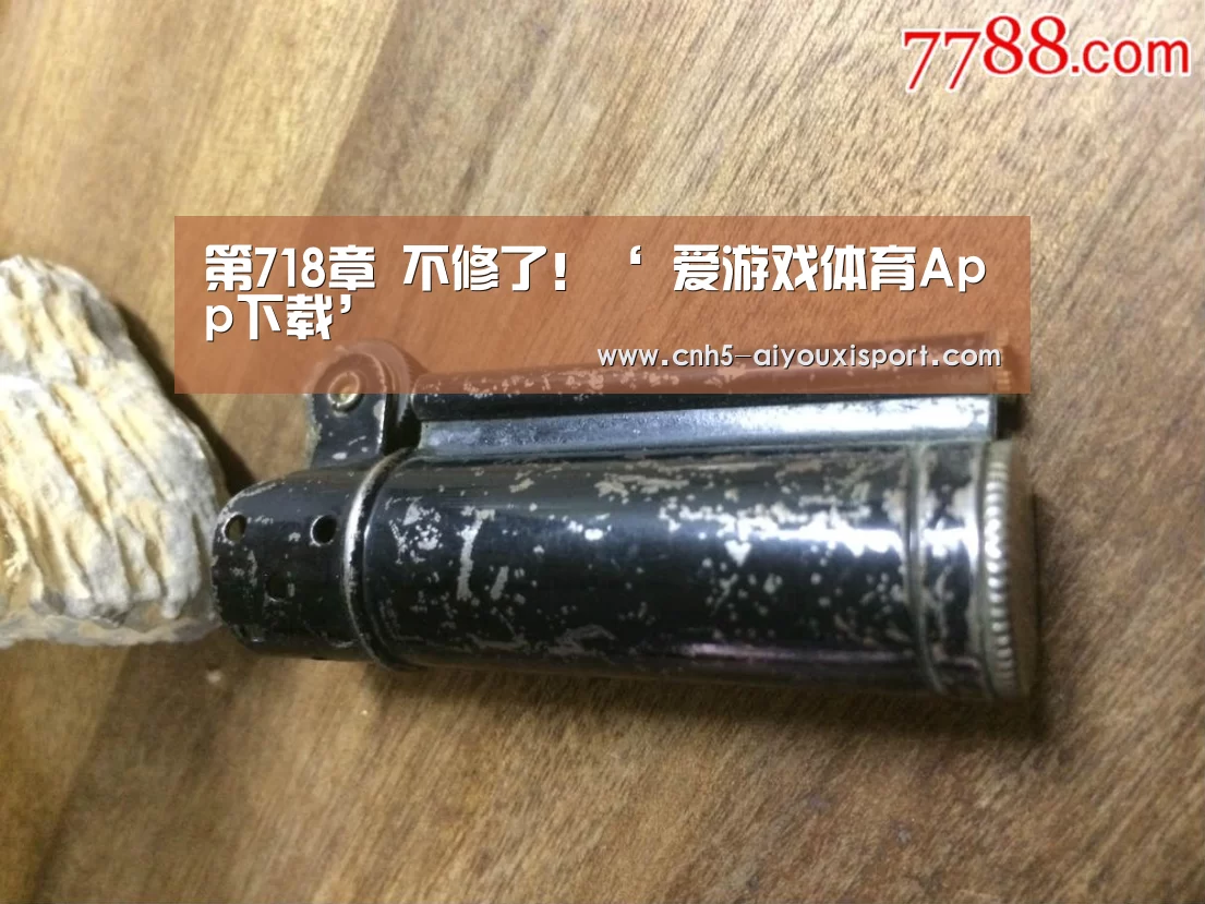 第718章 不修了!‘ 爱游戏体育App下载’(图2) 爱游戏体育App下载