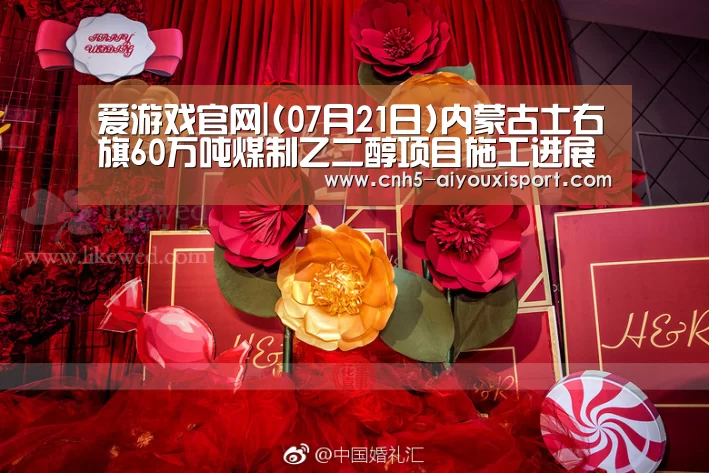 爱游戏官网|(07月21日)内蒙古土右旗60万吨煤制乙二醇项目施工进展(图1) 爱游戏体育