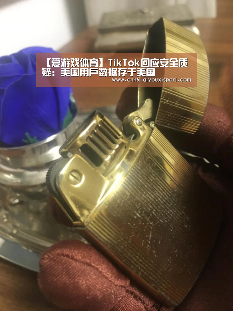 【爱游戏体育】TikTok回应安全质疑:美国用户数据存于美国(图1) 爱游戏体育App下载