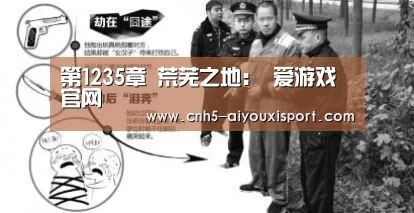 第1235章 荒芜之地: 爱游戏官网(图2) 爱游戏体育