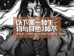 以下哪一种生物与其他3种不同A鸟B螃蟹C虎D龙选哪个正确答案-爱游戏体育(图4) 爱游戏官网