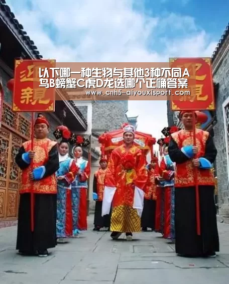以下哪一种生物与其他3种不同A鸟B螃蟹C虎D龙选哪个正确答案-爱游戏体育(图2) 爱游戏体育App下载