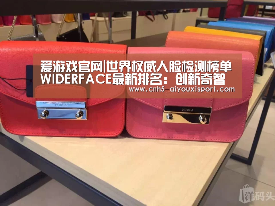 爱游戏官网|世界权威人脸检测榜单WIDERFACE最新排名:创新奇智AInnoFace算法夺冠(图1) 爱游戏体育App下载