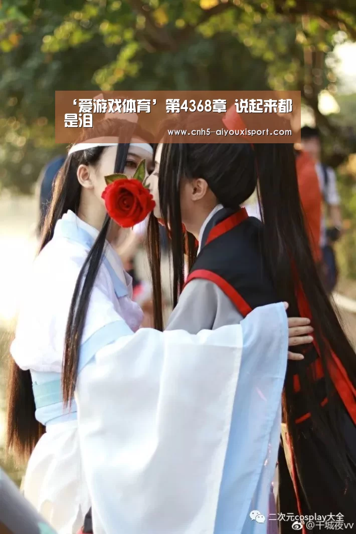 ‘爱游戏体育’第4368章 说起来都是泪(图1) 爱游戏体育