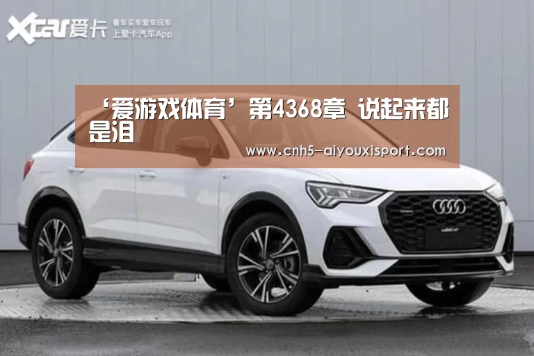 ‘爱游戏体育’第4368章 说起来都是泪(图4) 爱游戏体育App下载