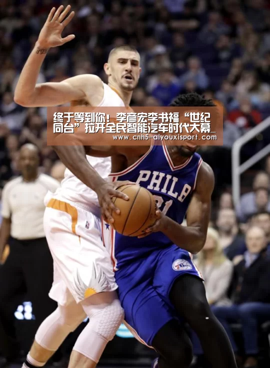 终于等到你!李彦宏李书福“世纪同台”拉开全民智能汽车时代大幕_爱游戏体育(图1) 爱游戏体育