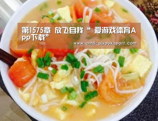 第1575章 放飞自我“ 爱游戏体育App下载”(图1) 爱游戏体育App下载