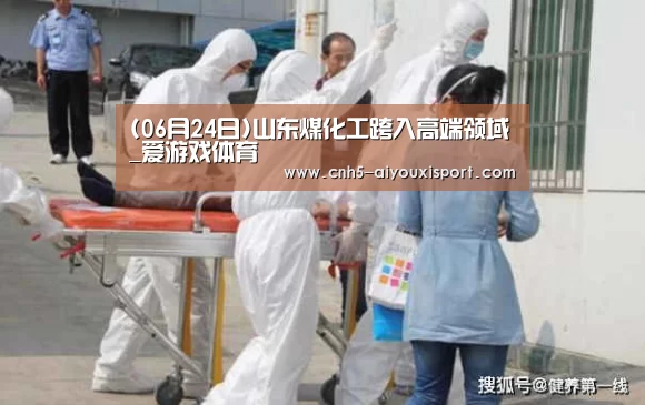 (06月24日)山东煤化工跨入高端领域_爱游戏体育