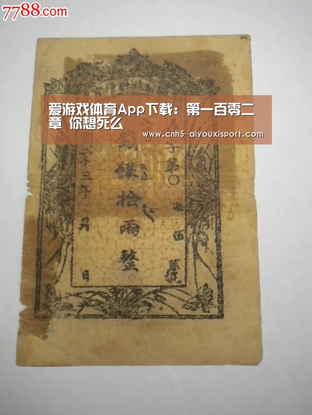 爱游戏体育App下载:第一百零二章 你想死么(图2) 爱游戏体育