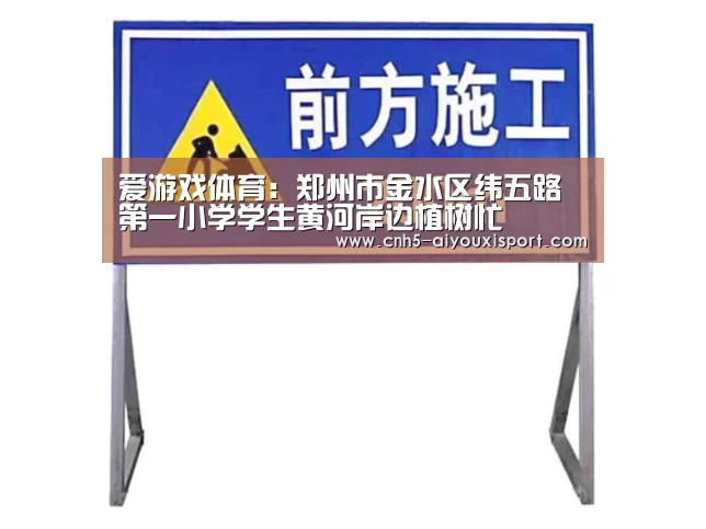 爱游戏体育:郑州市金水区纬五路第一小学学生黄河岸边植树忙(图1) 爱游戏体育