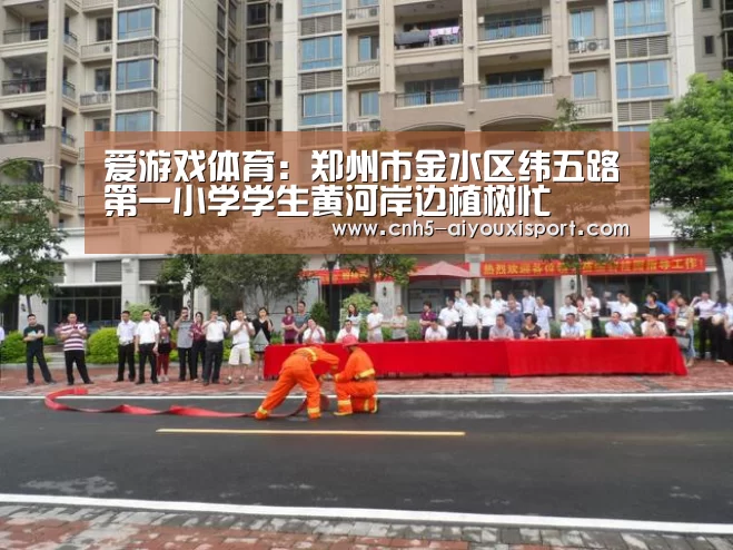 爱游戏体育:郑州市金水区纬五路第一小学学生黄河岸边植树忙(图3) 爱游戏体育App下载