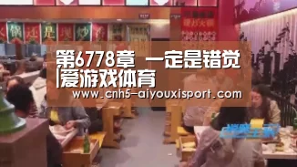 第6778章 一定是错觉|爱游戏体育(图2) 爱游戏体育