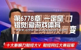 第6778章 一定是错觉|爱游戏体育(图1) 爱游戏官网
