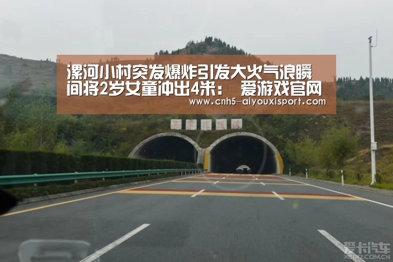 漯河小村突发爆炸引发大火气浪瞬间将2岁女童冲出4米: 爱游戏官网(图1) 爱游戏官网