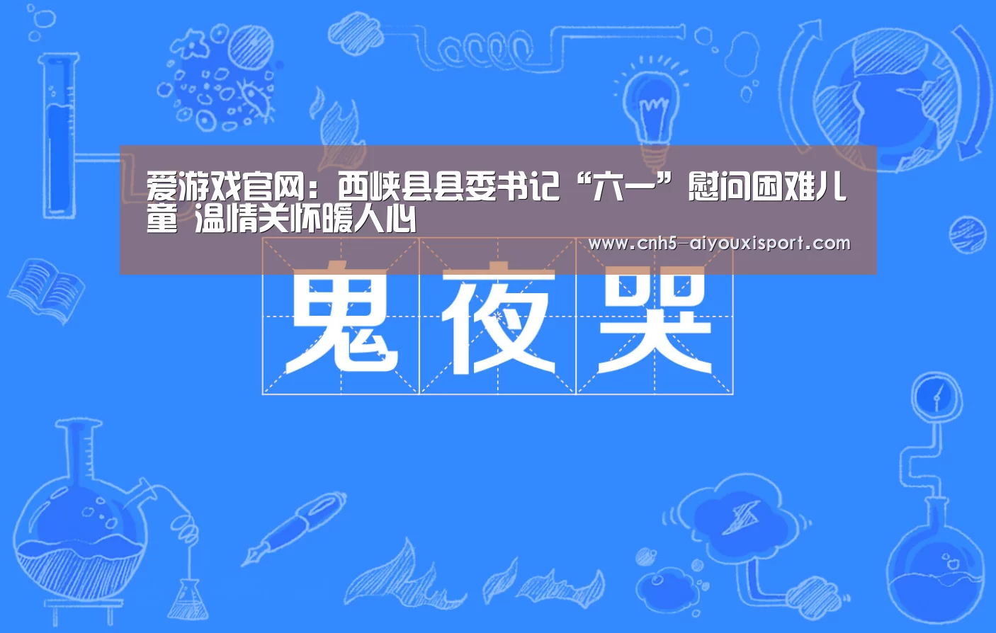 爱游戏官网:西峡县县委书记“六一”慰问困难儿童 温情关怀暖人心(图1) 爱游戏体育