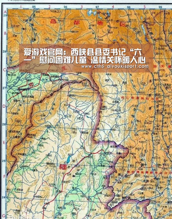 爱游戏官网:西峡县县委书记“六一”慰问困难儿童 温情关怀暖人心(图2) 爱游戏体育
