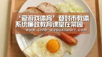 ‘爱游戏体育’登封市教体系统廉政教育课堂在菜园路初中举行结合实际加强廉洁学校建设(图3) 爱游戏官网