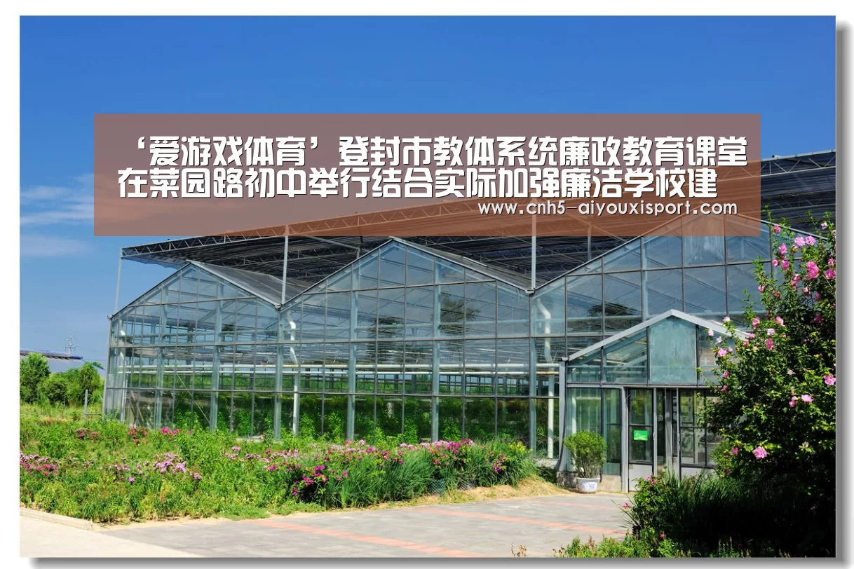 ‘爱游戏体育’登封市教体系统廉政教育课堂在菜园路初中举行结合实际加强廉洁学校建设(图4) 爱游戏官网