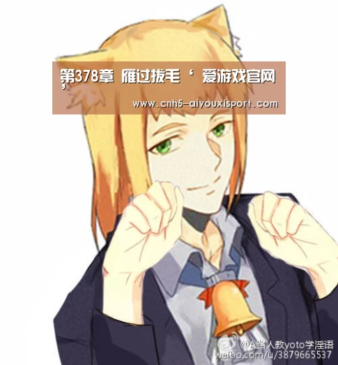 第378章 雁过拔毛‘ 爱游戏官网’(图2) 爱游戏官网