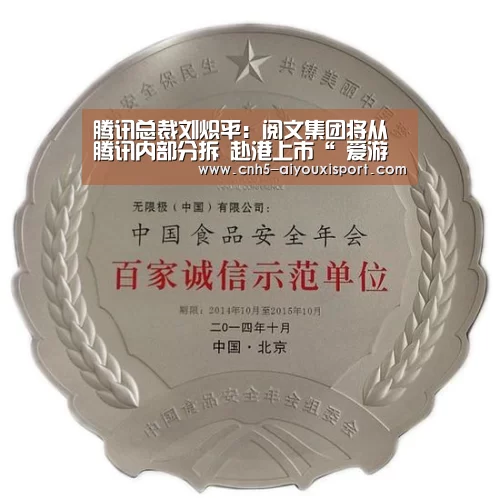 腾讯总裁刘炽平:阅文集团将从腾讯内部分拆 赴港上市“ 爱游戏体育App下载”(图2) 爱游戏官网