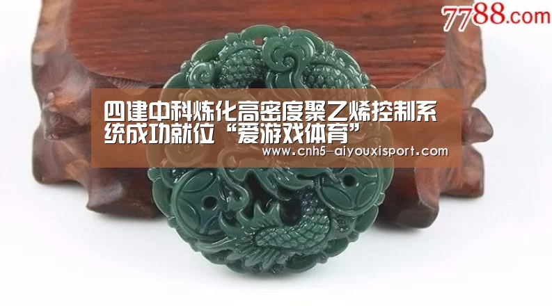 四建中科炼化高密度聚乙烯控制系统成功就位“爱游戏体育”(图2) 爱游戏官网
