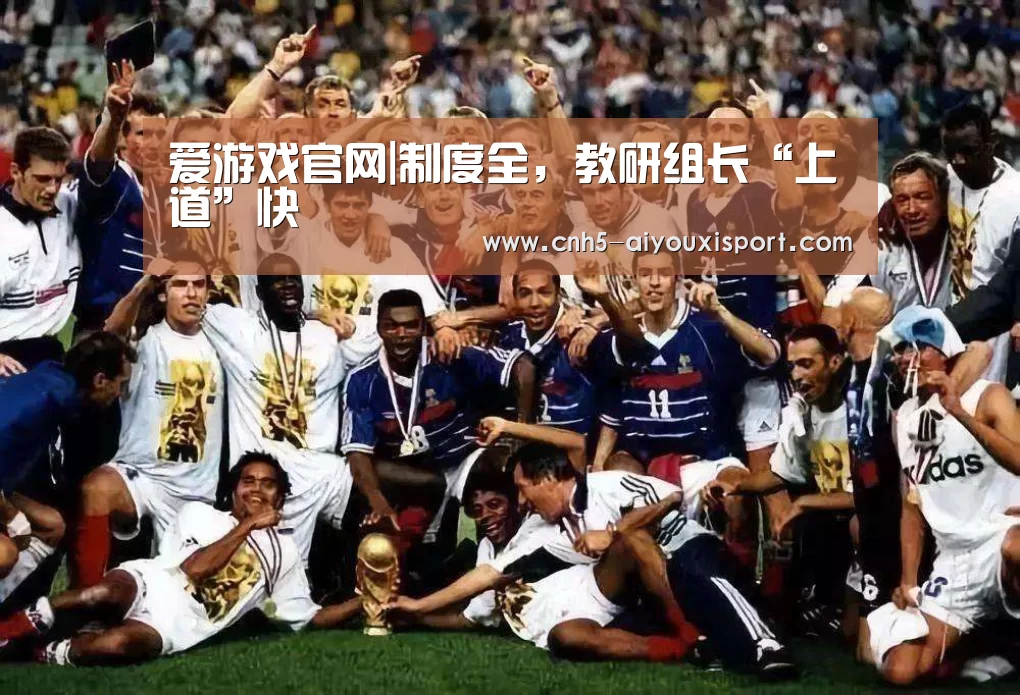爱游戏官网|制度全,教研组长“上道”快(图1) 爱游戏官网