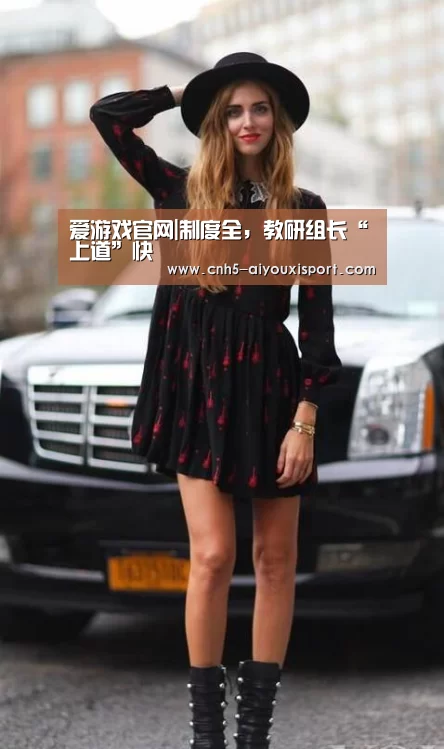 爱游戏官网|制度全,教研组长“上道”快(图3) 爱游戏官网