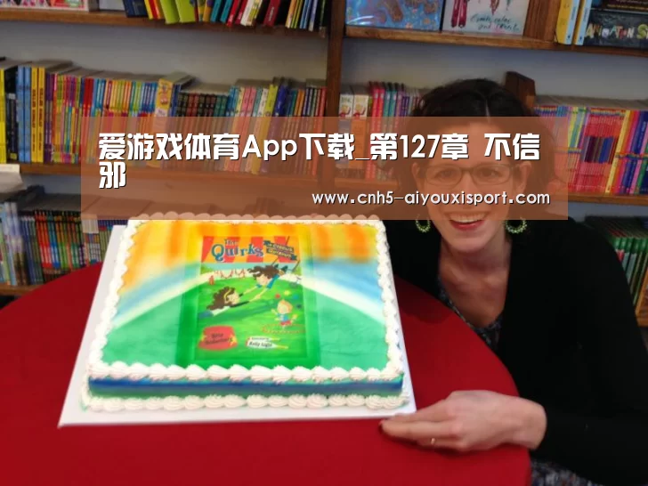 爱游戏体育App下载_第127章 不信邪(图2) 爱游戏体育App下载