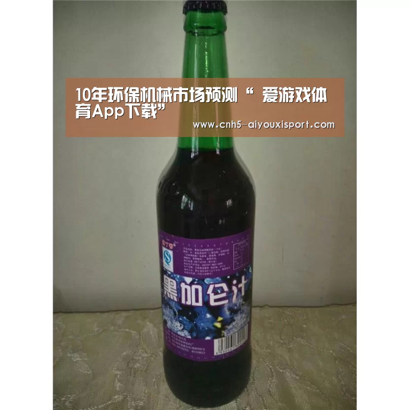 10年环保机械市场预测“ 爱游戏体育App下载”(图2) 爱游戏体育