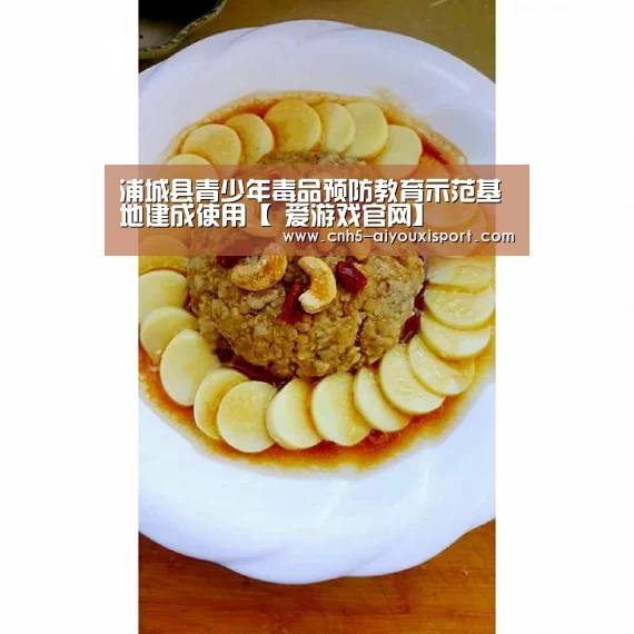 浦城县青少年毒品预防教育示范基地建成使用【 爱游戏官网】(图2) 爱游戏体育