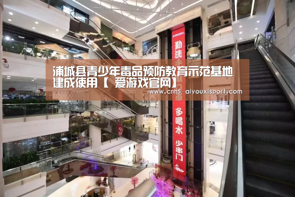 浦城县青少年毒品预防教育示范基地建成使用【 爱游戏官网】(图1) 爱游戏官网