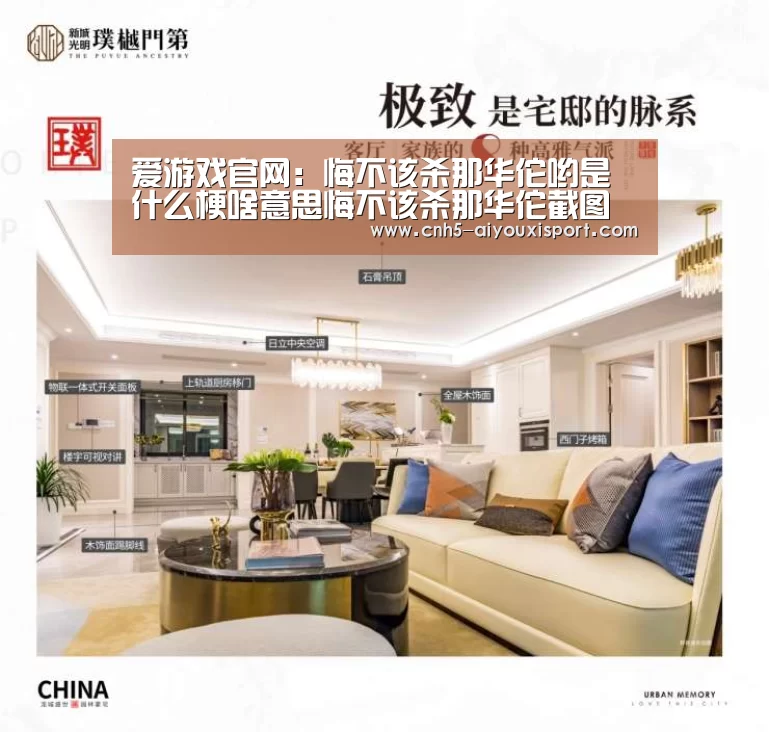 爱游戏官网:悔不该杀那华佗哟是什么梗啥意思悔不该杀那华佗截图表情(图1) 爱游戏官网