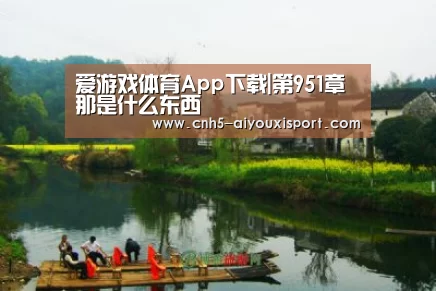 爱游戏体育App下载|第951章 那是什么东西(图2) 爱游戏官网