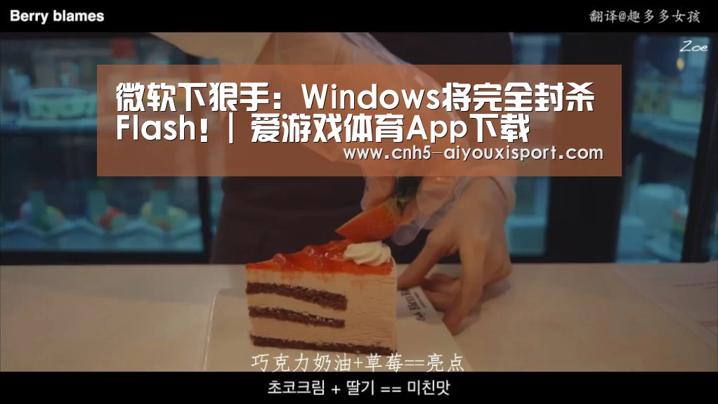 微软下狠手:Windows将完全封杀Flash!| 爱游戏体育App下载(图1) 爱游戏体育