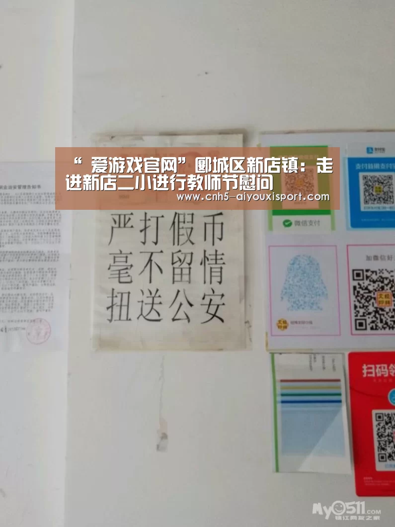 “ 爱游戏官网”郾城区新店镇:走进新店二小进行教师节慰问(图3) 爱游戏体育App下载