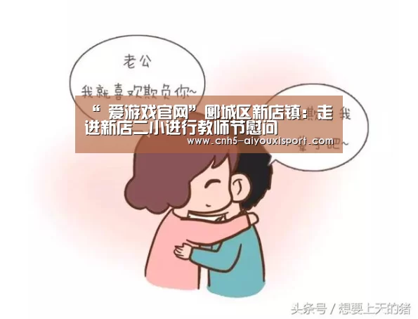 “ 爱游戏官网”郾城区新店镇:走进新店二小进行教师节慰问(图1) 爱游戏官网
