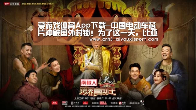 爱游戏体育App下载-中国电动车芯片冲破国外封锁!为了这一天,比亚迪憋了13年大招(图1) 爱游戏体育App下载